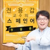 스페인어 첫걸음 - 동영상 강의