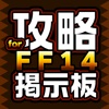 攻略マルチ掲示板アプリ for FF14（ファイナルファンタジー14）