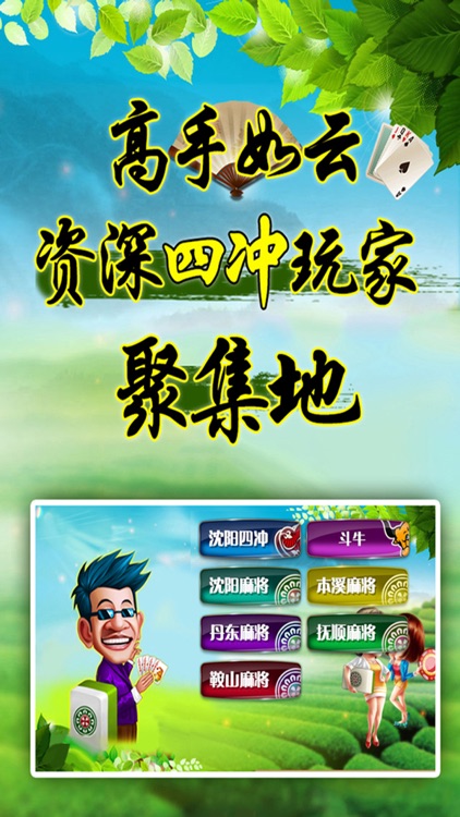 沈阳棋牌·娱网-沈阳麻将,四冲,斗牛,六冲等辽宁地区特色麻将游戏