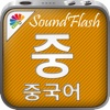 SoundFlash 중국어/ 한국어 플레이리스트 매이커. 자신만의 재생 목록을 만들고 새로운 언어를 SoundFlash 시리즈과 함께 배워요!!