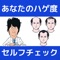 このアプリは、将来あなたが、旦那さんのアタマが禿げないか、ハゲないかと思っている方が、こっそりできる非公式の無料セルフ診断アプリです。AGAや男性脱毛症かなどを心配している方は、ぜひセルフチェックしてみてください。特にストレス性の円形脱毛症などは実は治せるものです。生活習慣のカイゼンで何とかなるものだと思います。育毛サロンなどいかずに、今の自分に気づいてカイゼンしてもらえれば幸いです。是非こっそり診断してみてください。髪の悩みを解消しましょう。