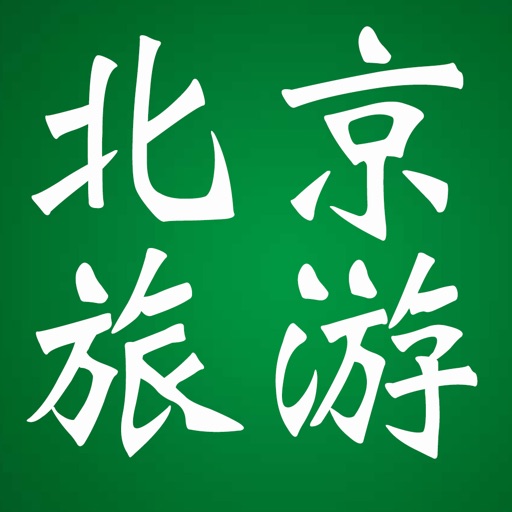北京旅游景点地图大全-导游图|旅游线路图|景点图片集