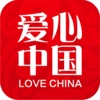 爱心中国网