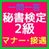 秘書検定2級 「マナー・接遇」一問一答問題集