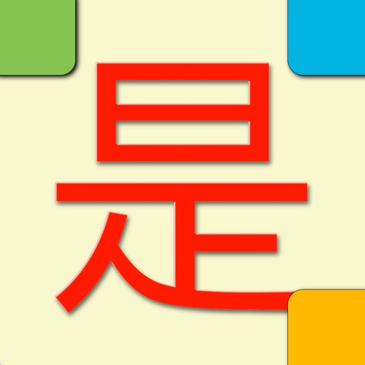 ChinaTiles - learn Mandarin Chinese characters with 9 interactive exercises iOS App