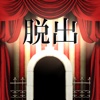 脱出ゲーム　サーカスからの脱出