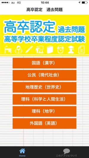 高等学校卒業程度認定試験 旧 大検 をapp Storeで