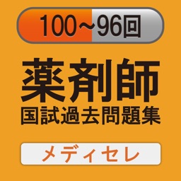 第96〜100回過去問題集