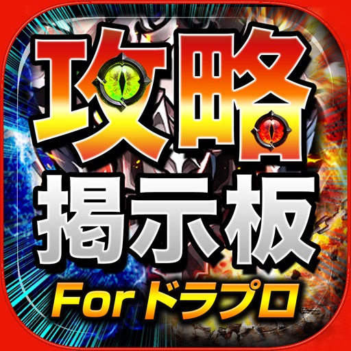 ドラプロ最強攻略 マルチ掲示板アプリ For ドラゴンプロジェクト Iphone Ipad Game Reviews Appspy Com