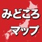 日本全国、津々浦々。 