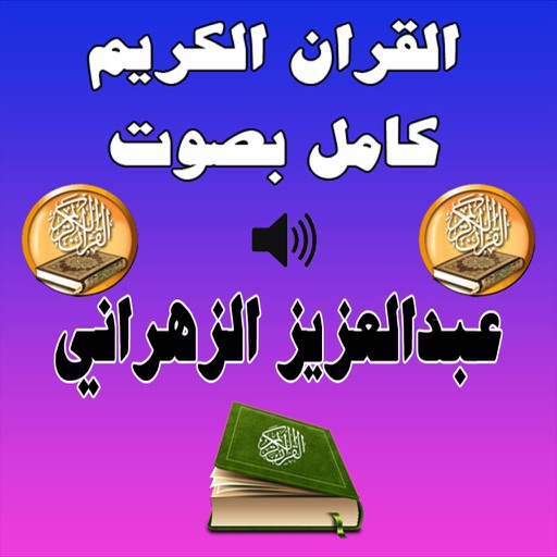 عبدالعزيز الزهراني القرآن كامل MP3