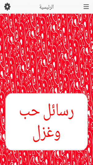 رسائل حب وغزل On The App Store