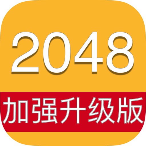 2048加强升级版--挑战最强大脑，经典版2048数字消除，全民天天来健脑 iOS App