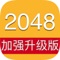 2048在2016年的加强版本终于上线了！