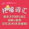 托福词汇-新东方TOEFL词汇词根+联想记忆法(45天突破版) 教材配套游戏 单词大作战系列