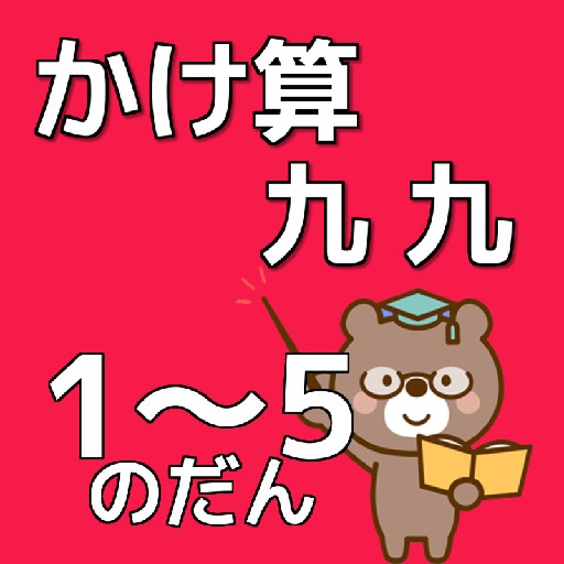 かけ算九九のべんきょう １ ５のだん 知育無料アプリ By Sayomi Chuma