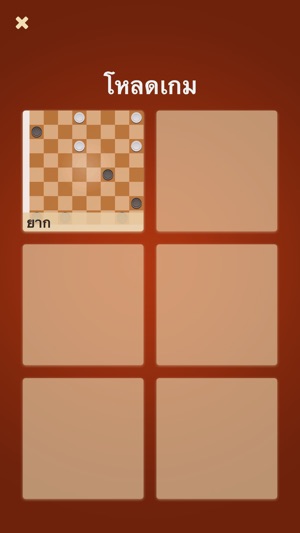 Thai Checkers - หมากฮอสขั้นเทพ เกมกระดาน ไทย !(圖5)-速報App