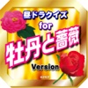 クイズfor牡丹と薔薇