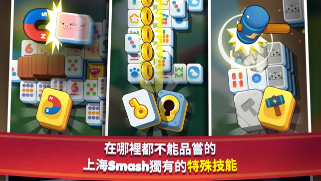 Shanghai Smash : Mahjong(圖3)-速報App