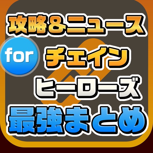 攻略ニュースまとめ速報 for チェインヒーローズ icon