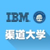 IBM渠道大学在线学习