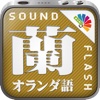 サウンドフラッシュ-日蘭交互-オランダ語と日本語を交互に再生、登録できる音声フラッシュカード
