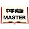 中学英語マスター