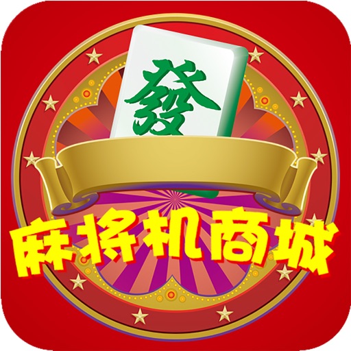 麻将机商城