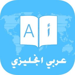 قاموس وترجمة عربي انجليزي بدون انترنت