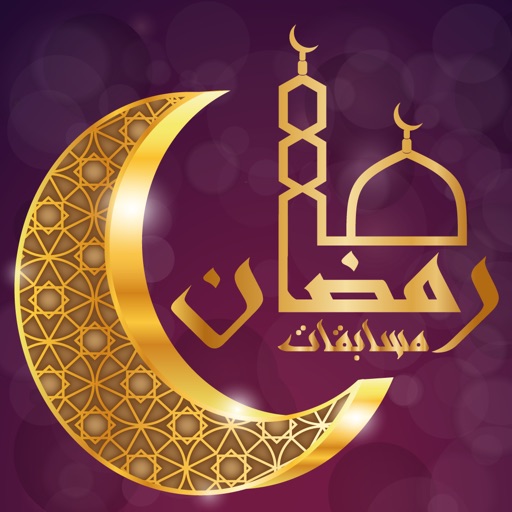 مسابقات رمضان icon