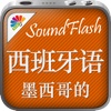 墨西哥西班牙语/中文SoundFlash播放列表程序。制作你自己的播放列表，通过SoundFlash系列应用学习新语言。