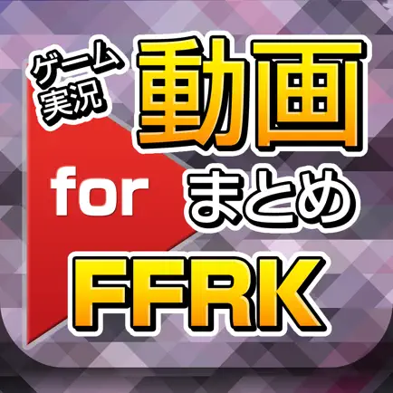 ゲーム実況動画まとめ for ファイナルファンタジーレコードキーパー（FFRK） Cheats