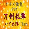 いざ出陣!クイズ検定for刀剣乱舞Ver.