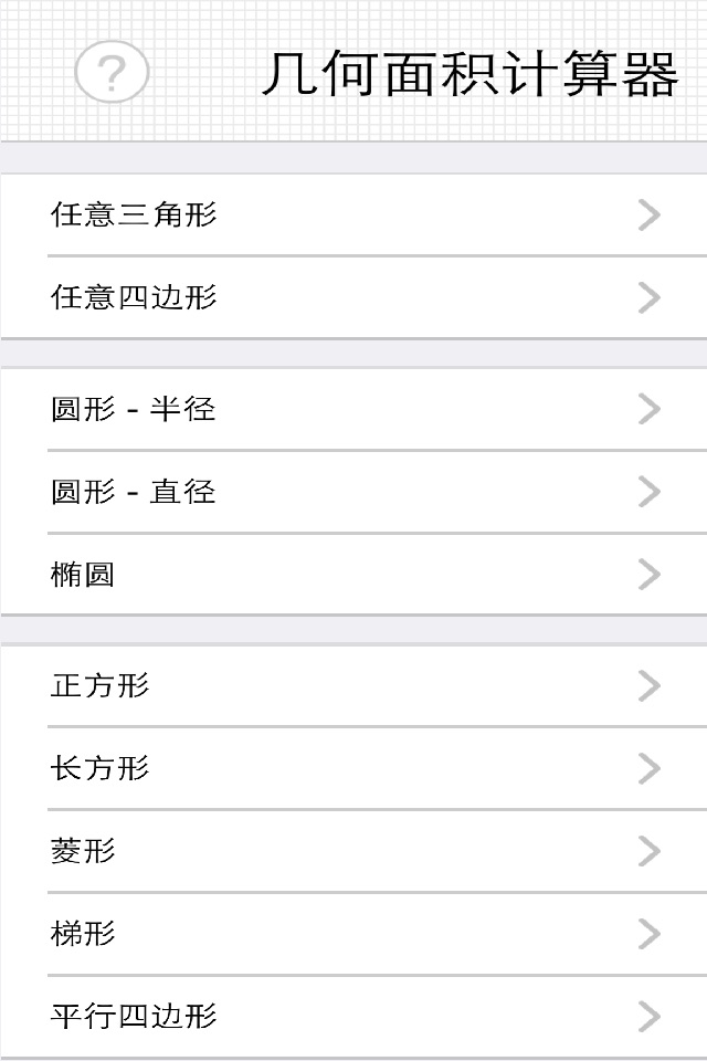 几何面积计算器（快捷单位转换） - 任意四边形、扇形、椭圆 screenshot 3