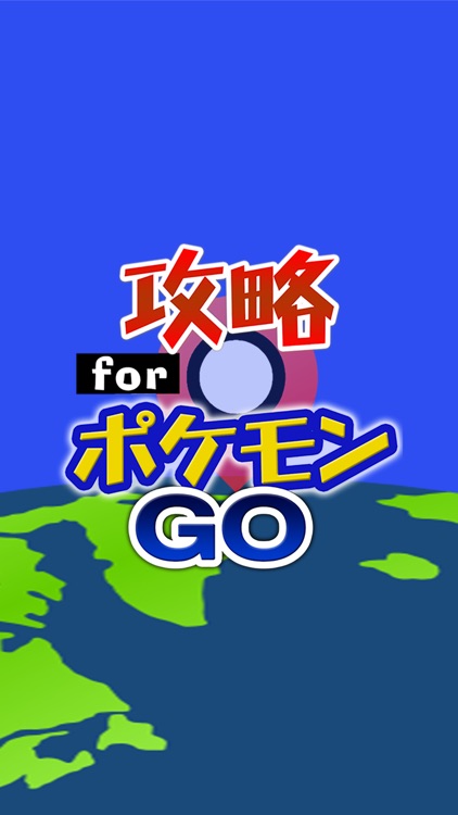 攻略 for ポケモンGO 掲示板からフレンドチャットまで完全攻略 screenshot-3