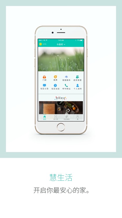 慧生活社区-智慧社区平台