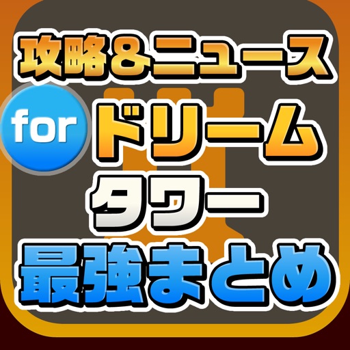 攻略ニュースまとめ for ドリームタワー～無双の剣姫～（ドリタワ） icon