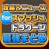 攻略ニュースまとめ for スマッシュドラグーン（スマドラ）
