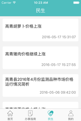 高青智慧微政务 screenshot 4