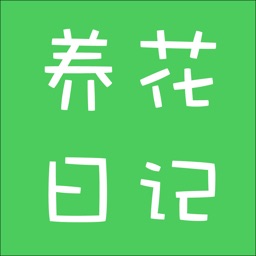 养花日记