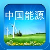 中国能源行业平台--The Energy Industry