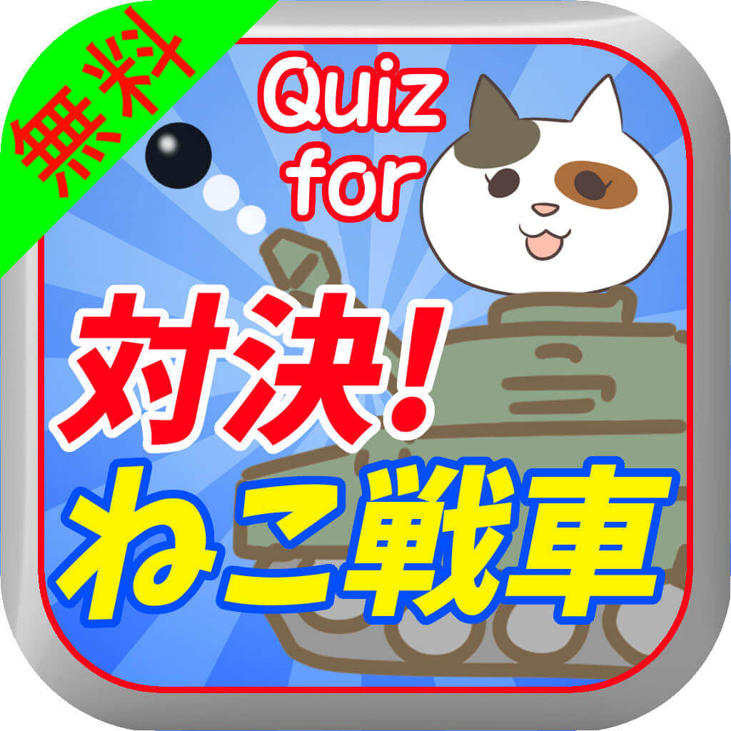 無料quiz For 対決 ねこ戦車 Iphoneアプリ Applion