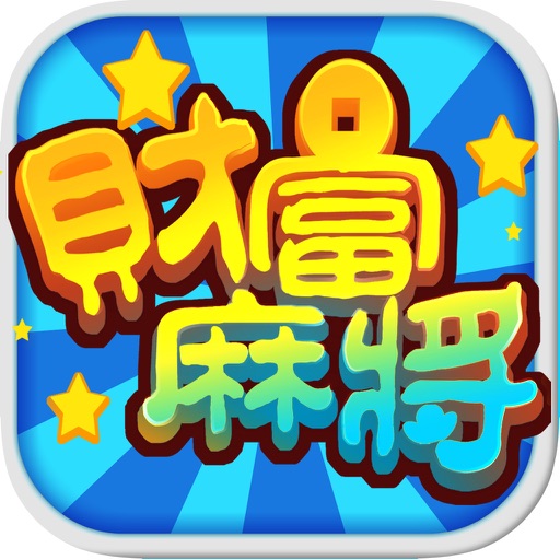 财富麻将 - 经典单机休闲棋牌益智类免费游戏 icon