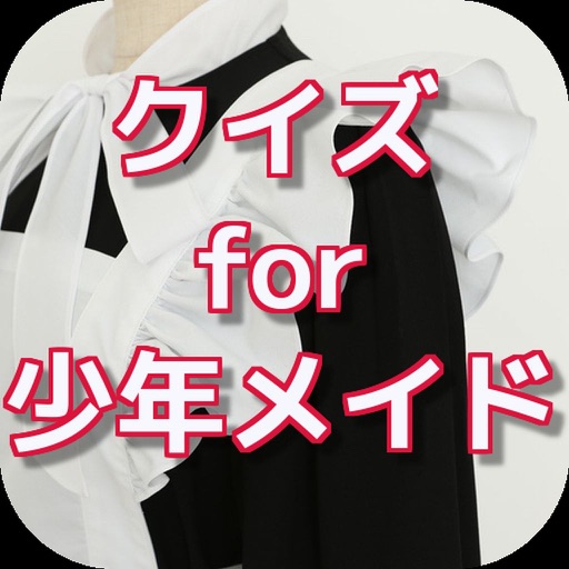 クイズ for  少年メイド icon