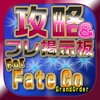 フェイト攻略&裏ワザForフェイトグランドオーダー