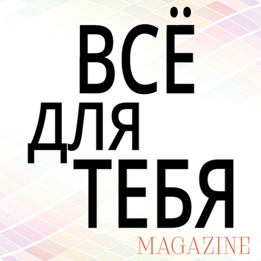 Все для Тебя magazine