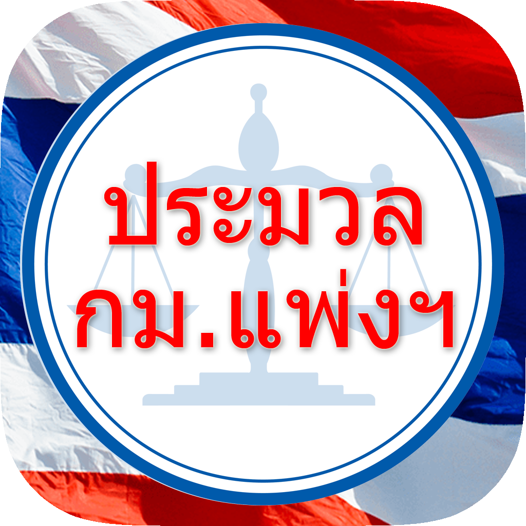 ประมวลกฎหมายแพ่งและพาณิชย์ App Icon