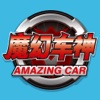 魔幻车神
