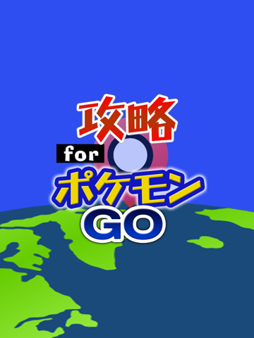 攻略 for ポケモンGO 掲示板からフレンドチャットまで完全攻略のおすすめ画像4