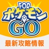 ポケGO最新攻略情報 FORポケモンGO